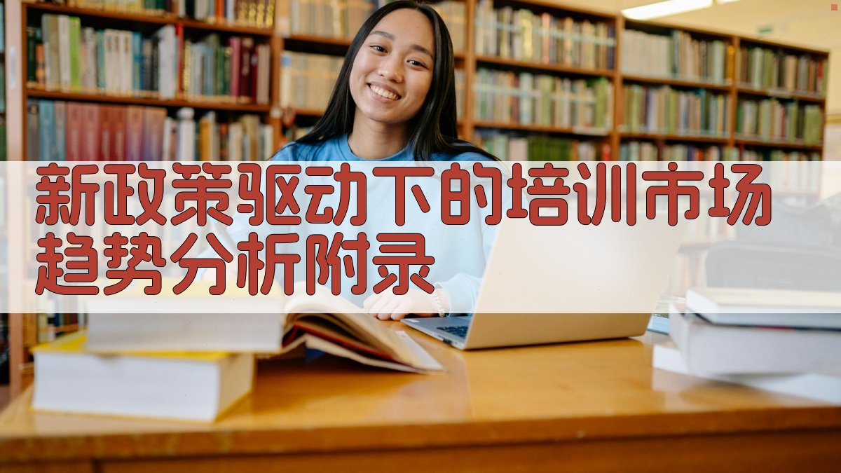 新政策驱动下的培训市场趋势分析