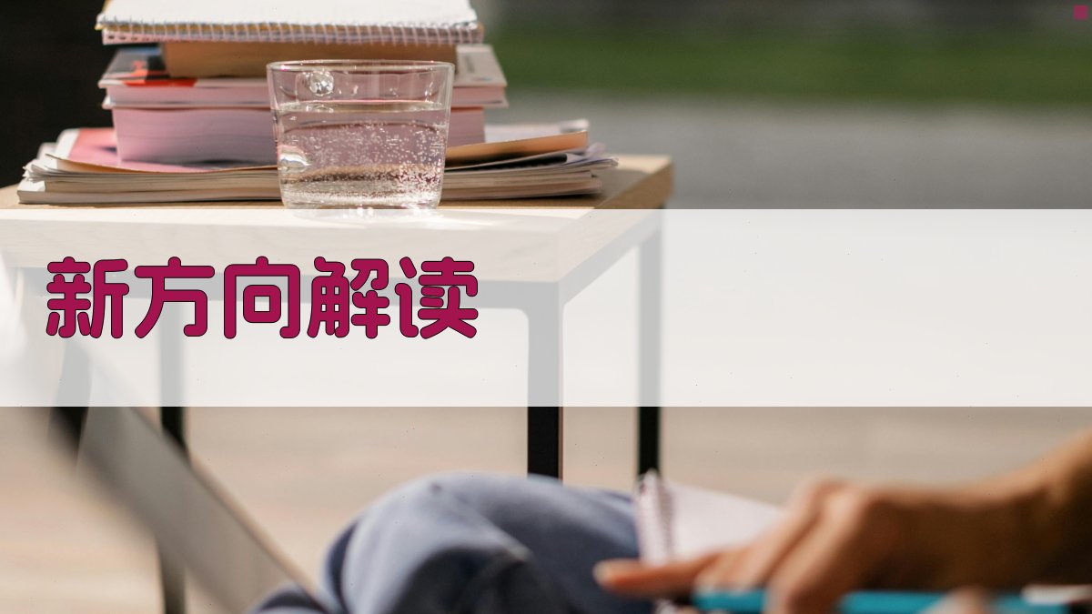 新方向解读 图2