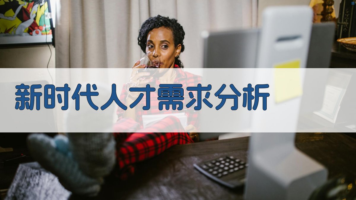 新时代人才需求分析 图2