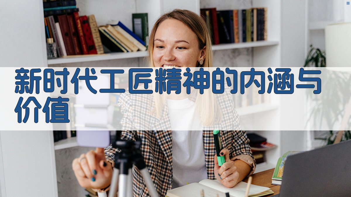 新时代工匠精神培育与职业技能提升路径探索