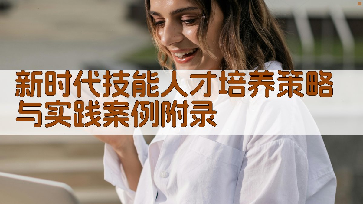 新时代技能人才培养策略与实践案例 · 附录 图4