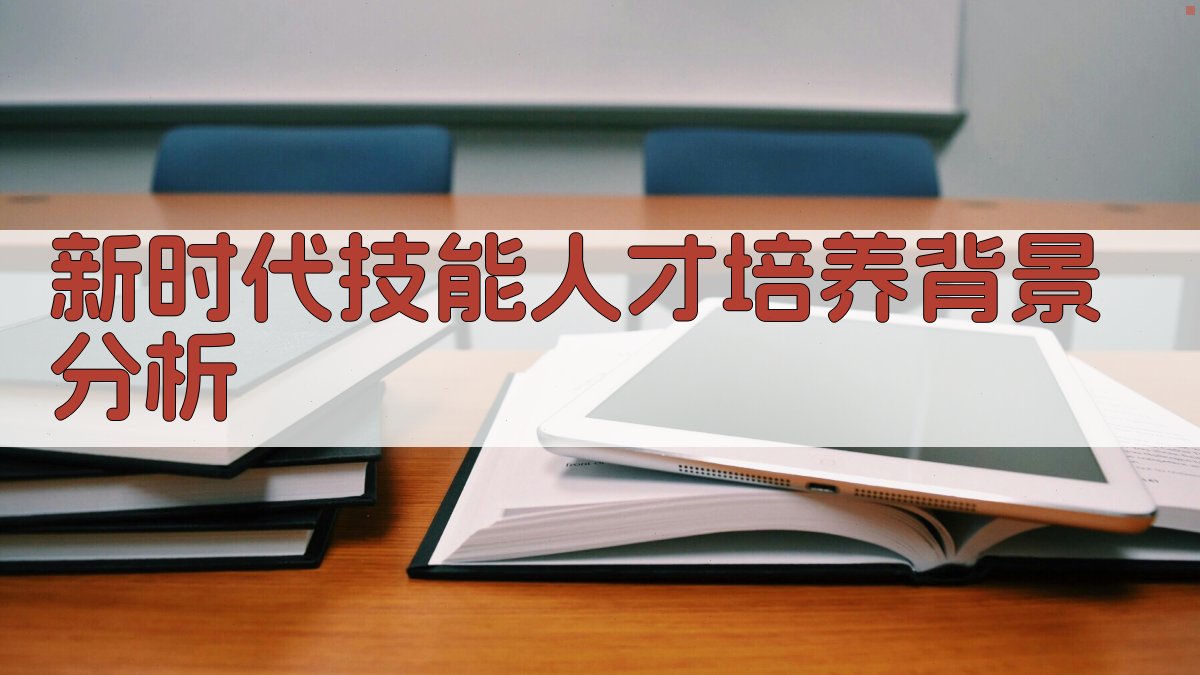 新时代技能人才培养背景分析 图1