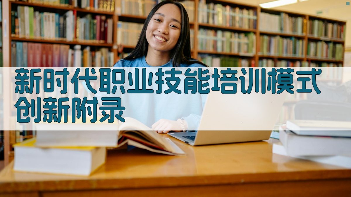 新时代职业技能培训模式创新