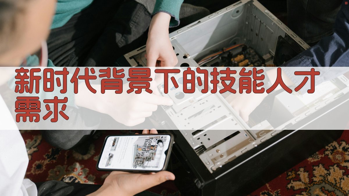 新时代技能人才培养路径探索