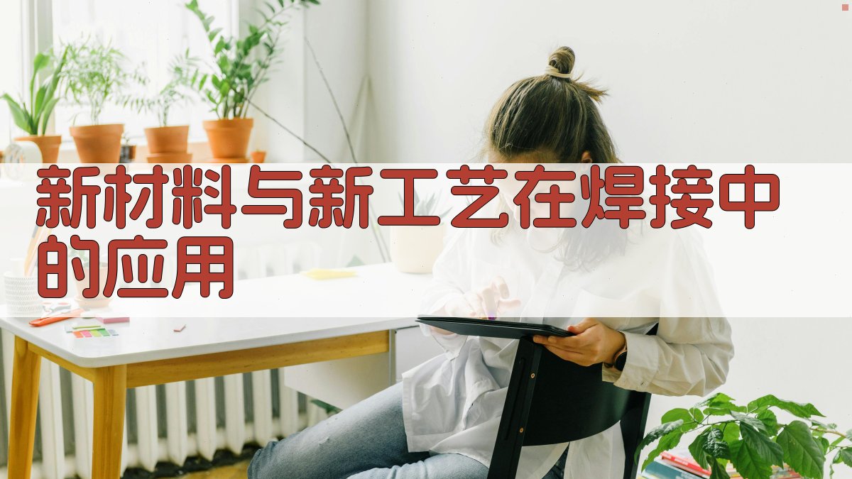 新材料与新工艺在焊接中的应用 图2