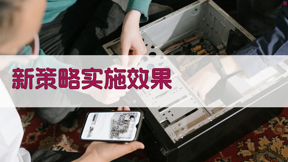 新策略实施效果 图2