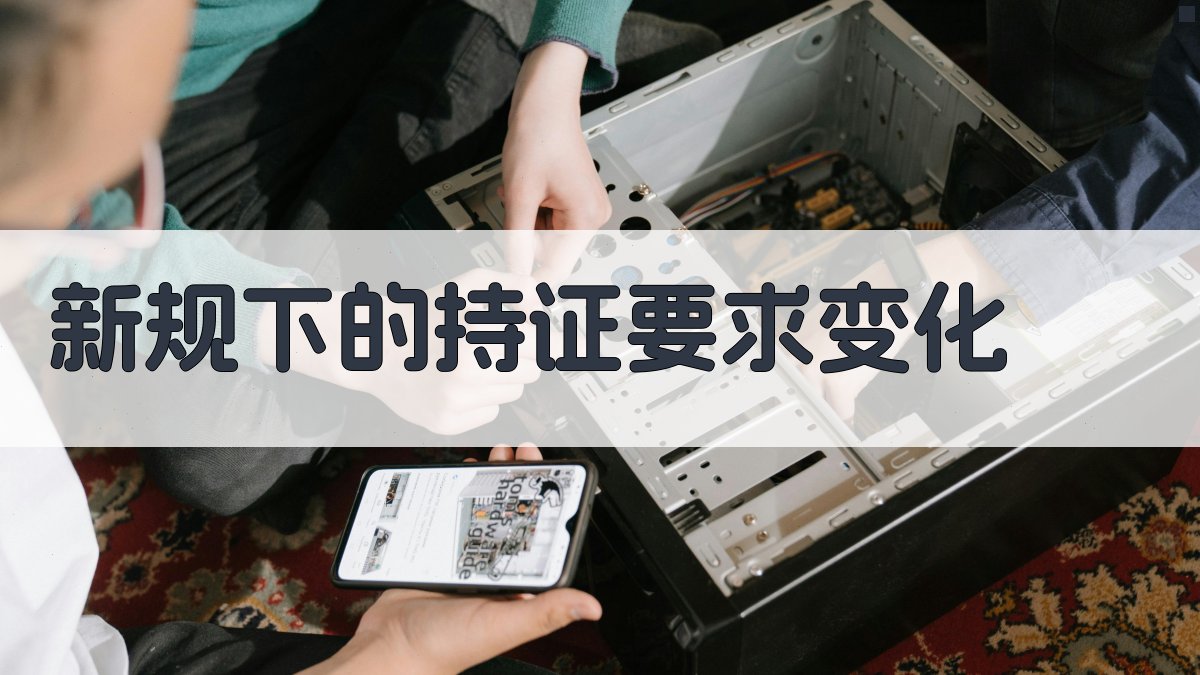 特种作业证书政策解读新规下的持证要求