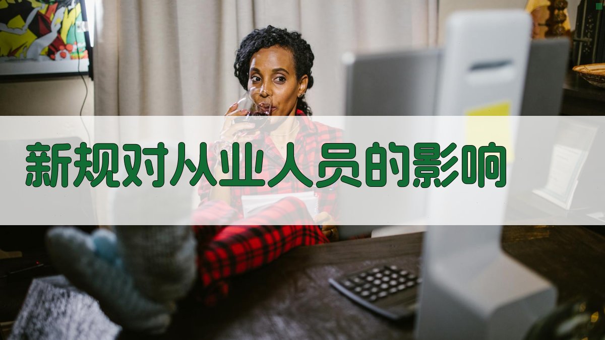 新规对从业人员的影响 图2