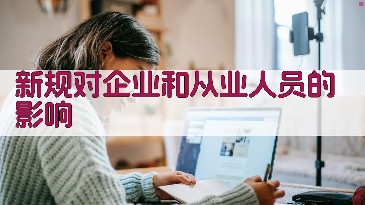新规对企业和从业人员的影响 图2