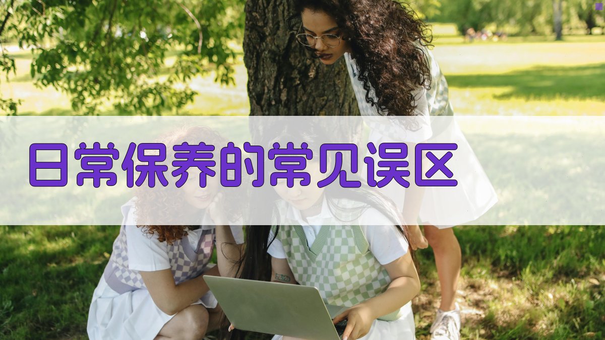 日常保养的常见误区 图2