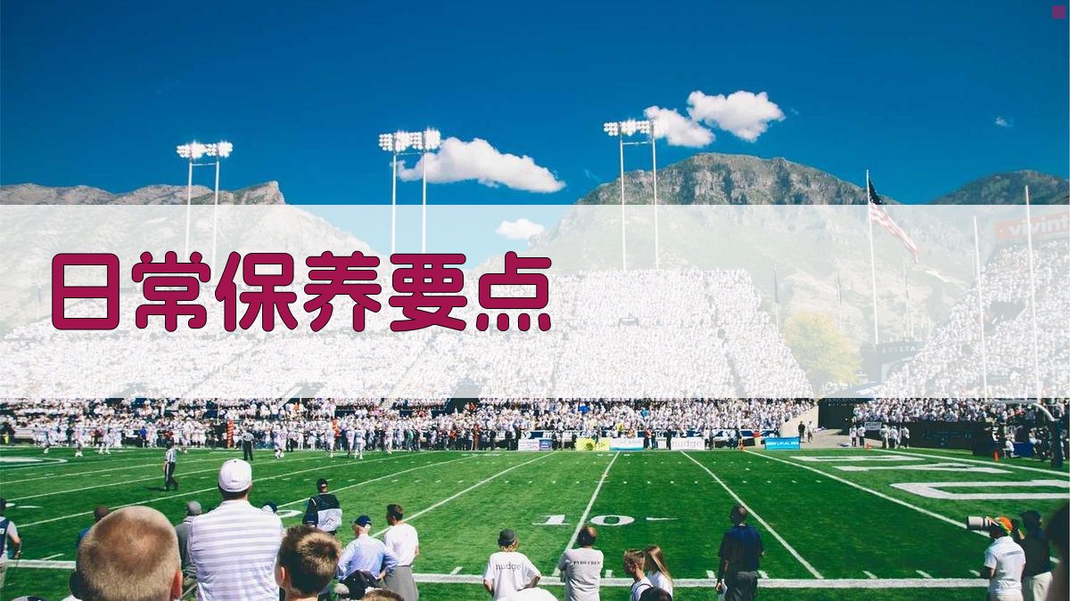 日常保养要点 图2