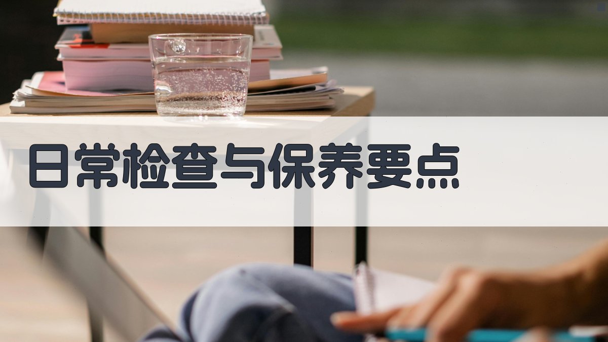 日常检查与保养要点 图2