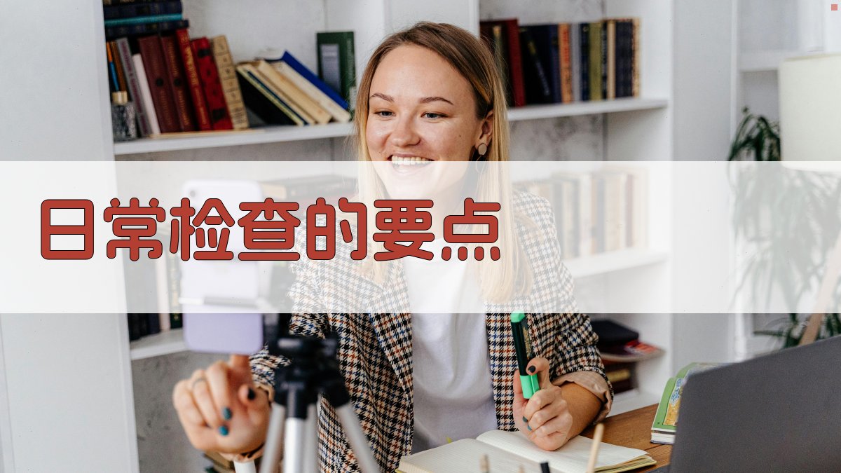 日常检查的要点 图2