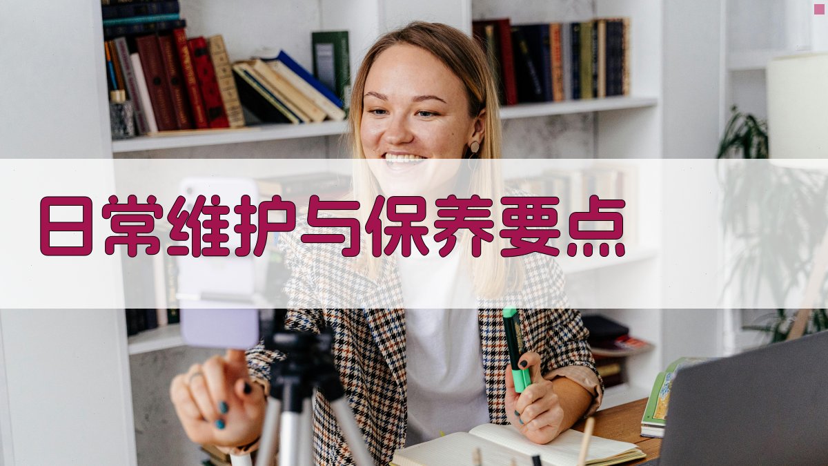 日常维护与保养要点 图2