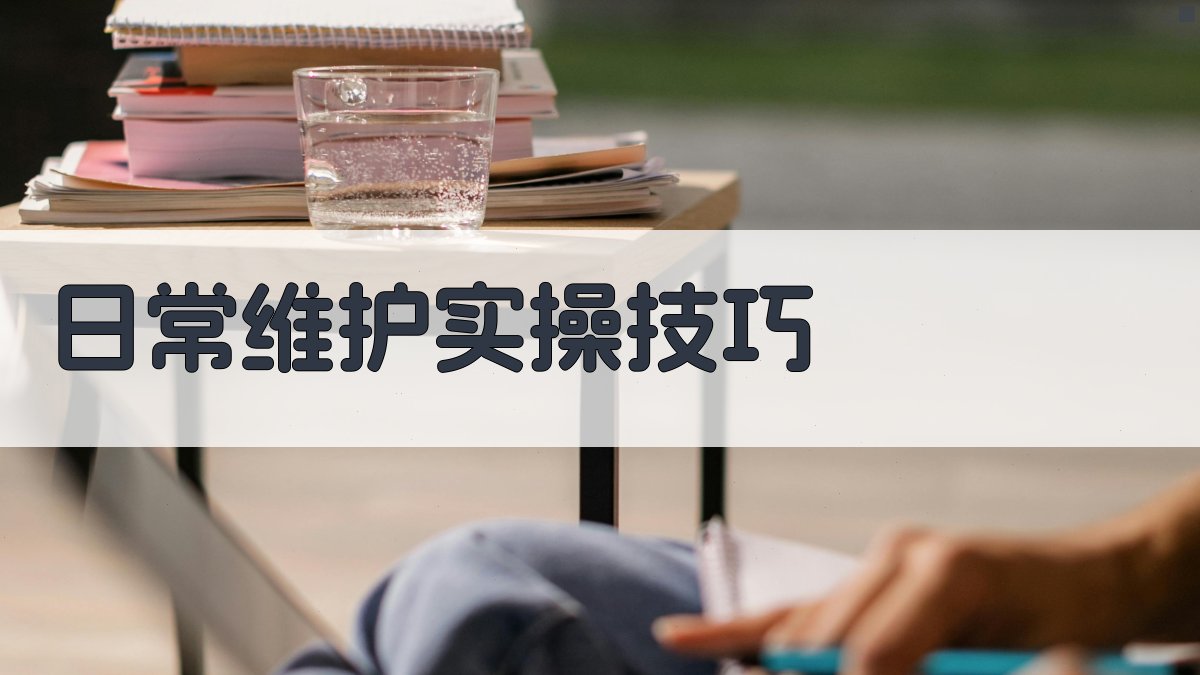 叉车维护保养策略与实操技巧