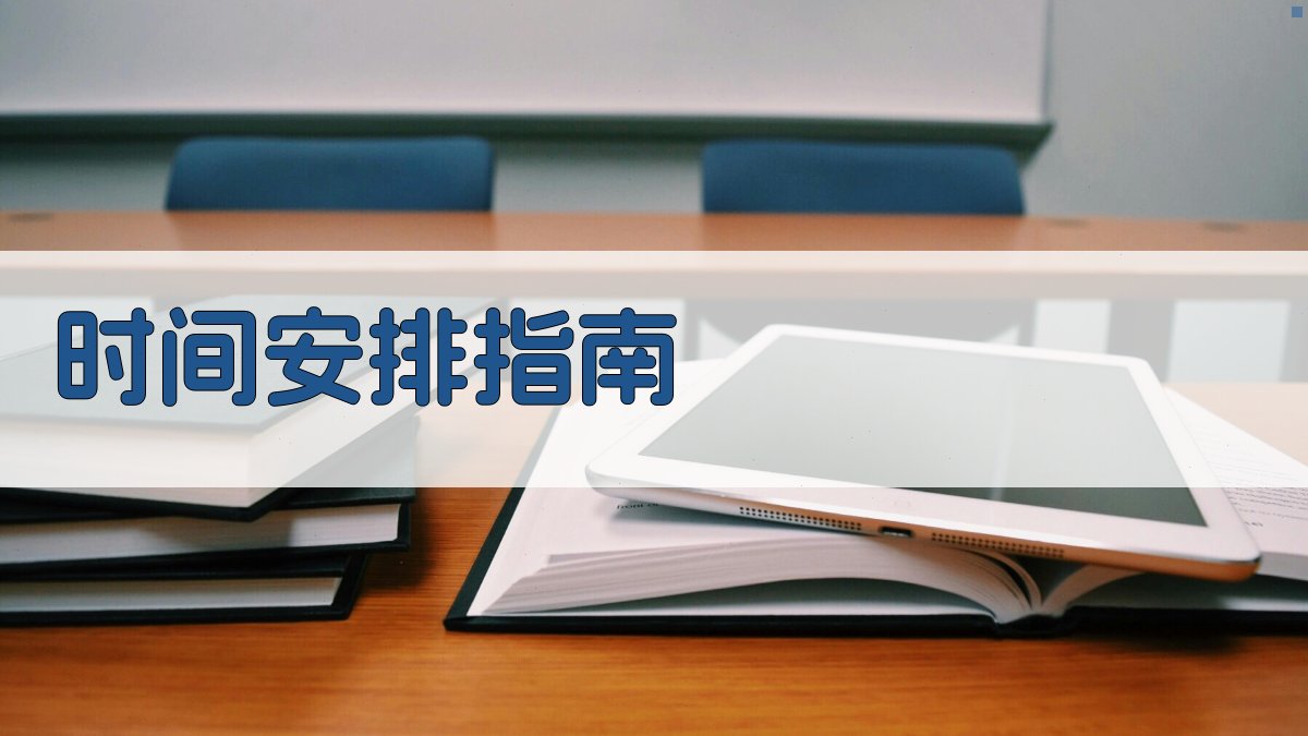 时间安排指南 图2