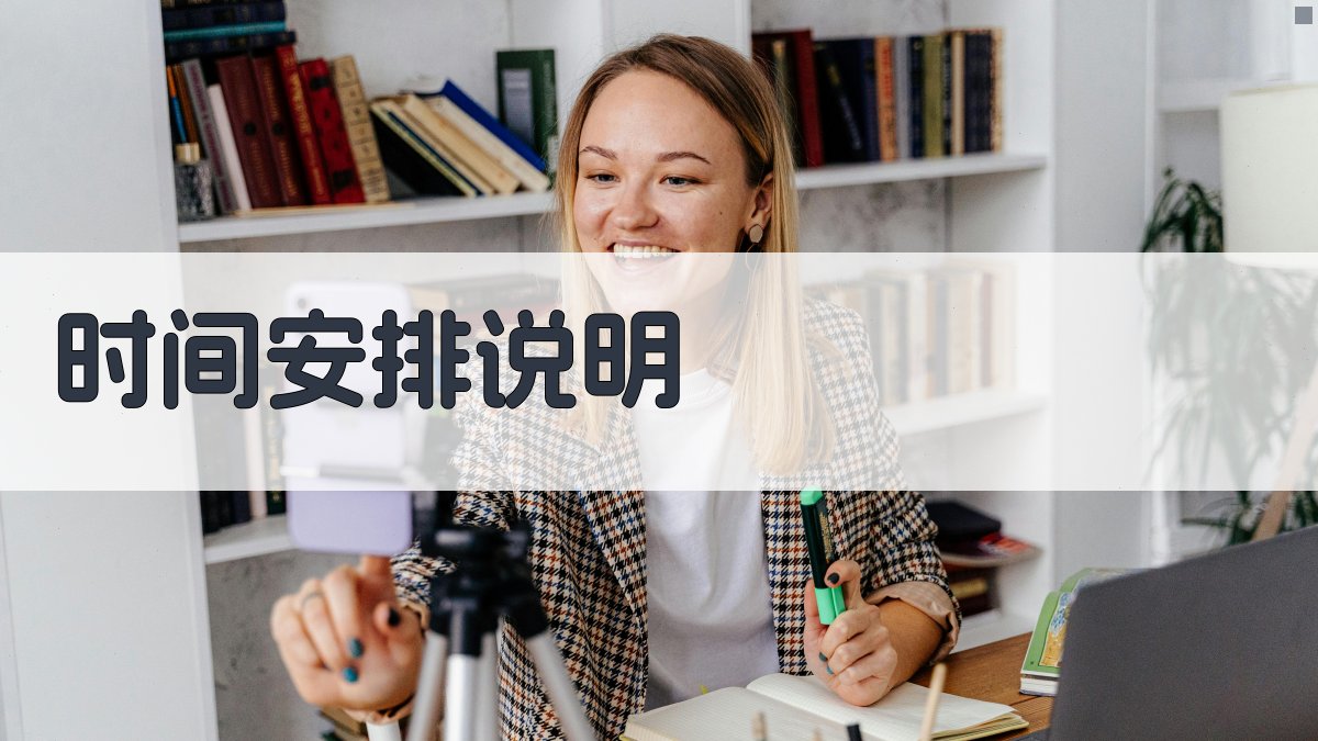 时间安排说明 图3