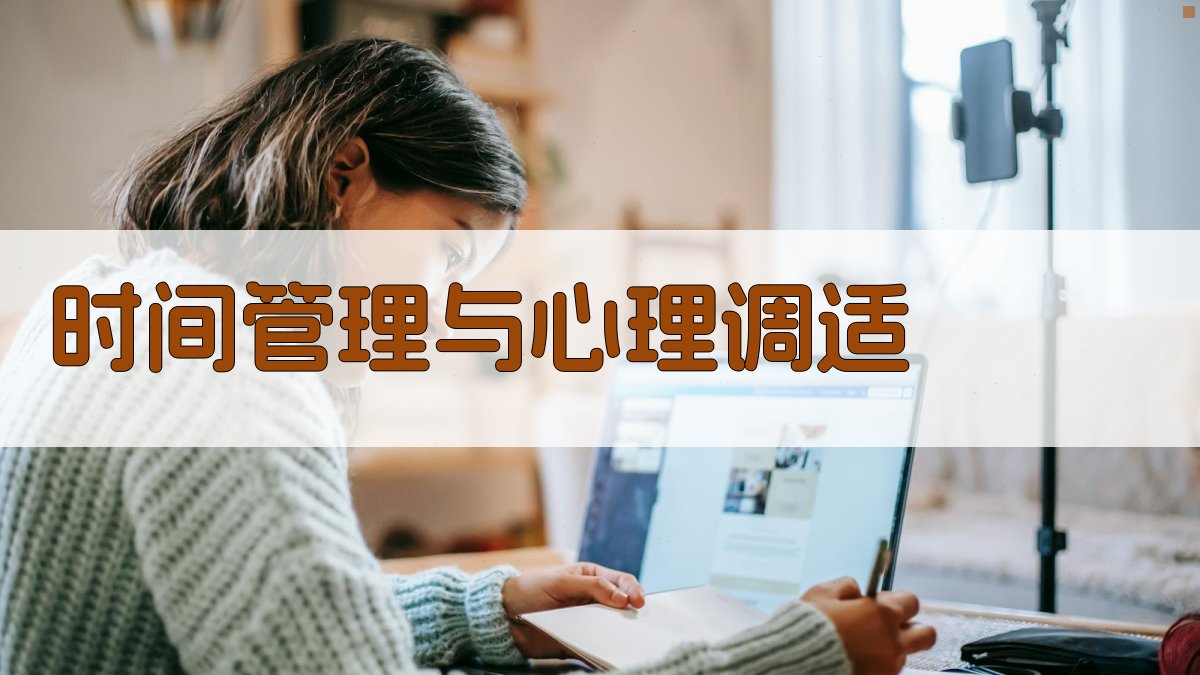 时间管理与心理调适 图2