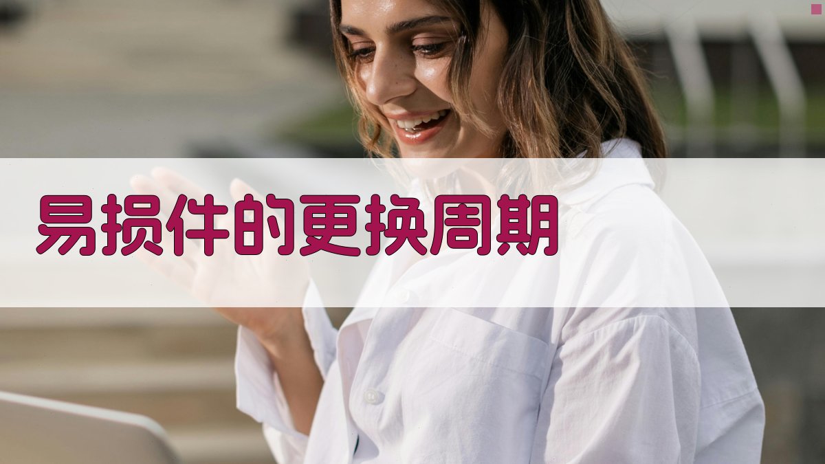 易损件的更换周期 图3
