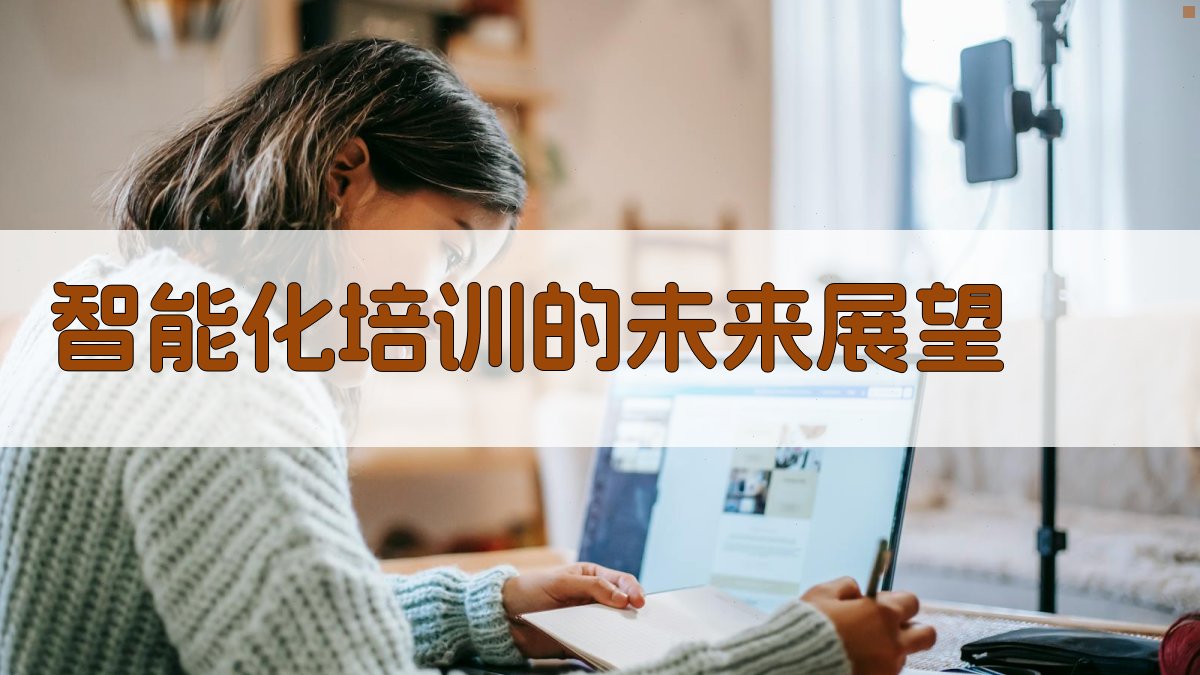 智能化培训的未来展望 图4