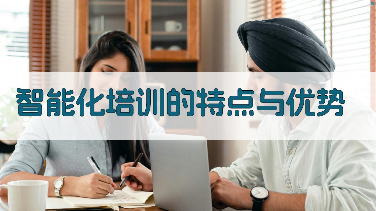 智能化培训的特点与优势 图2