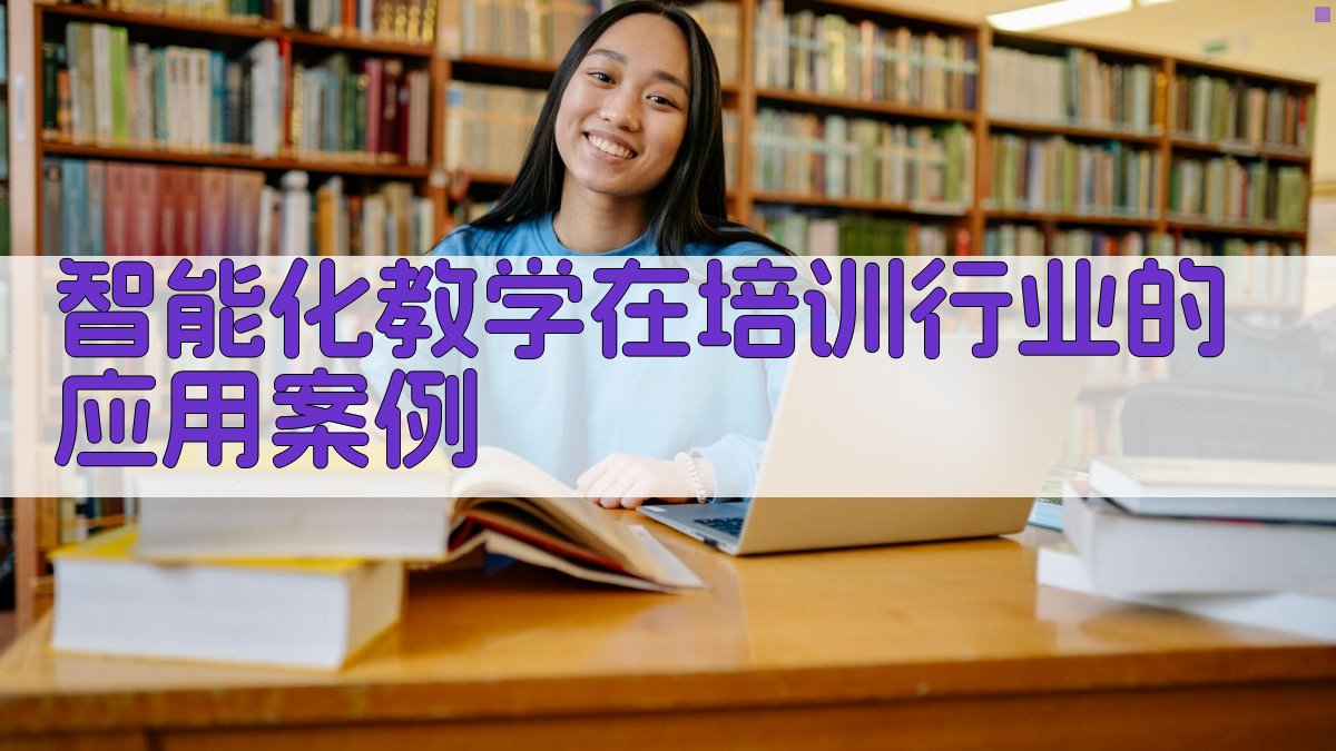 智能化教学在培训行业的发展前景
