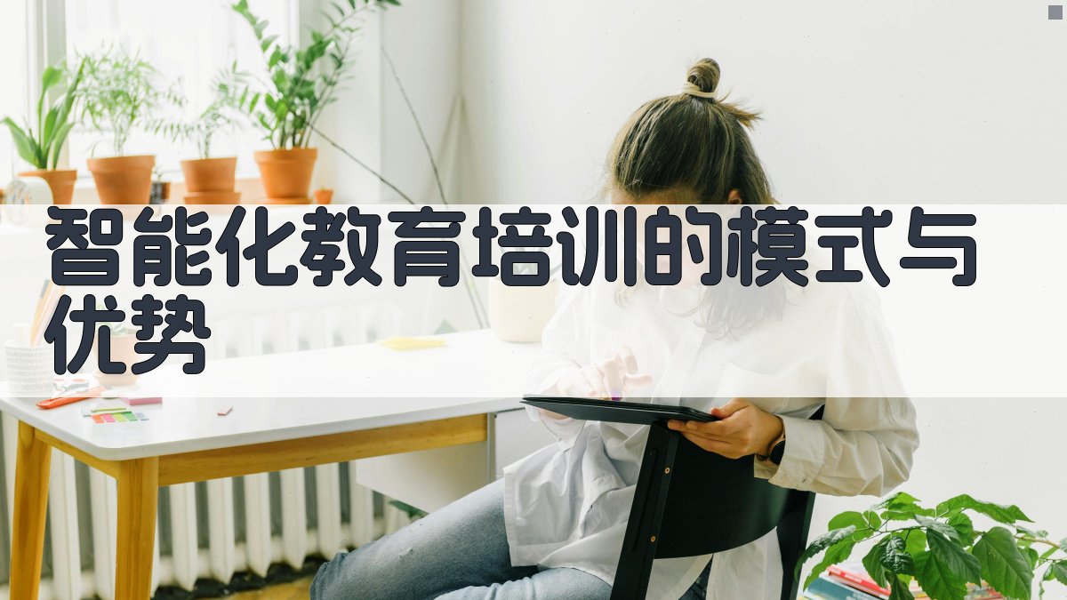 智能化教育培训的模式与优势 图2