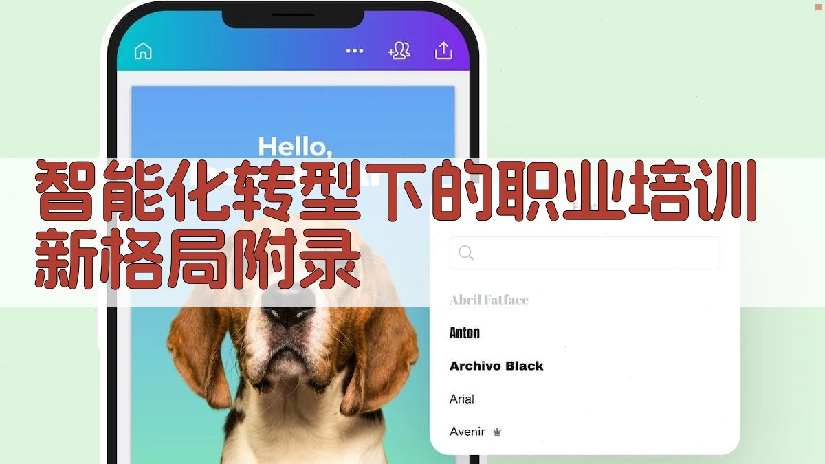 智能化转型下的职业培训新格局 · 附录 图5