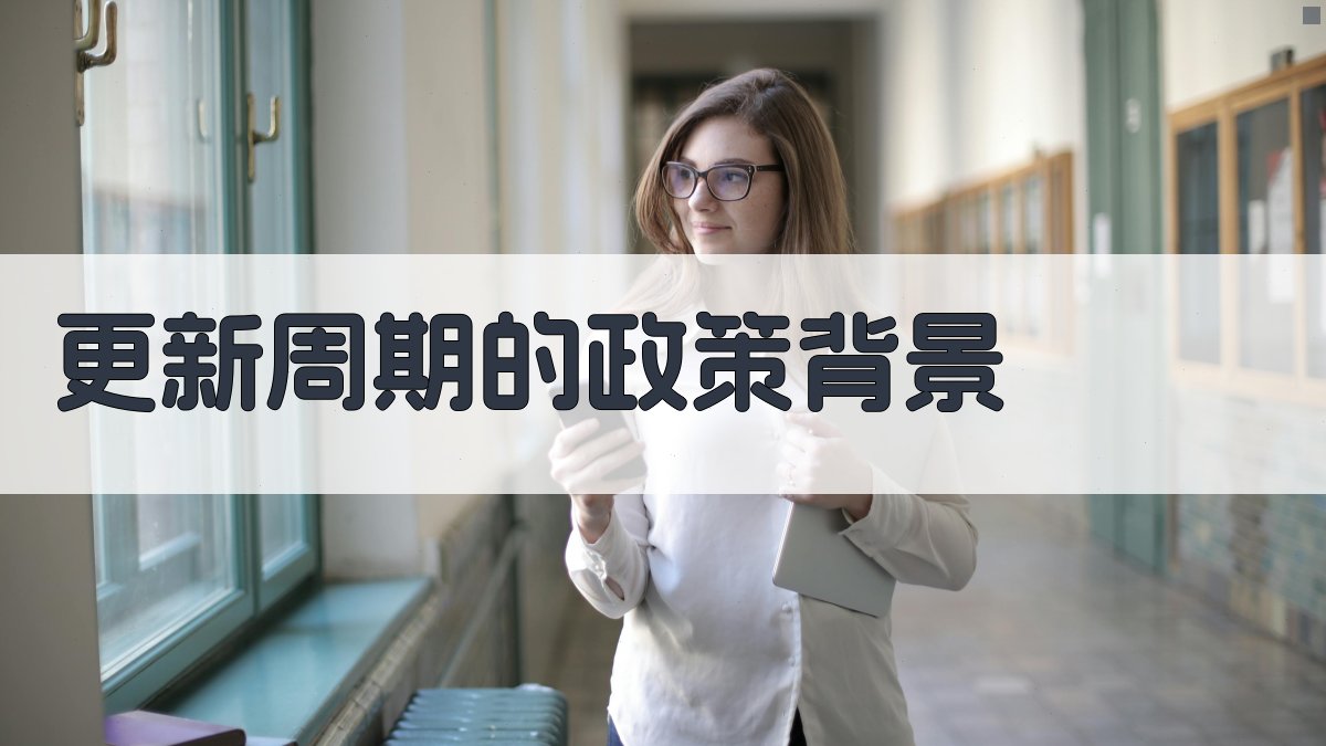 更新周期的政策背景 图2