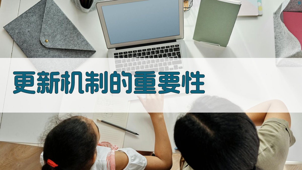 更新机制的重要性 图2