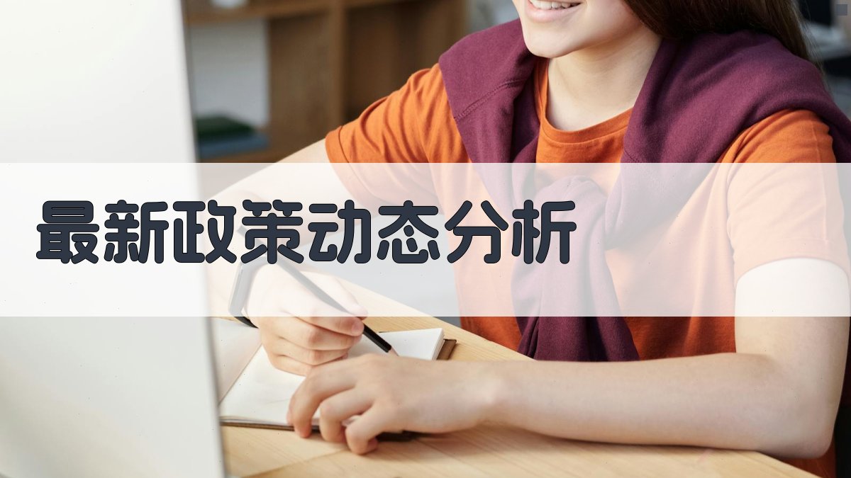 最新政策动态分析 图3