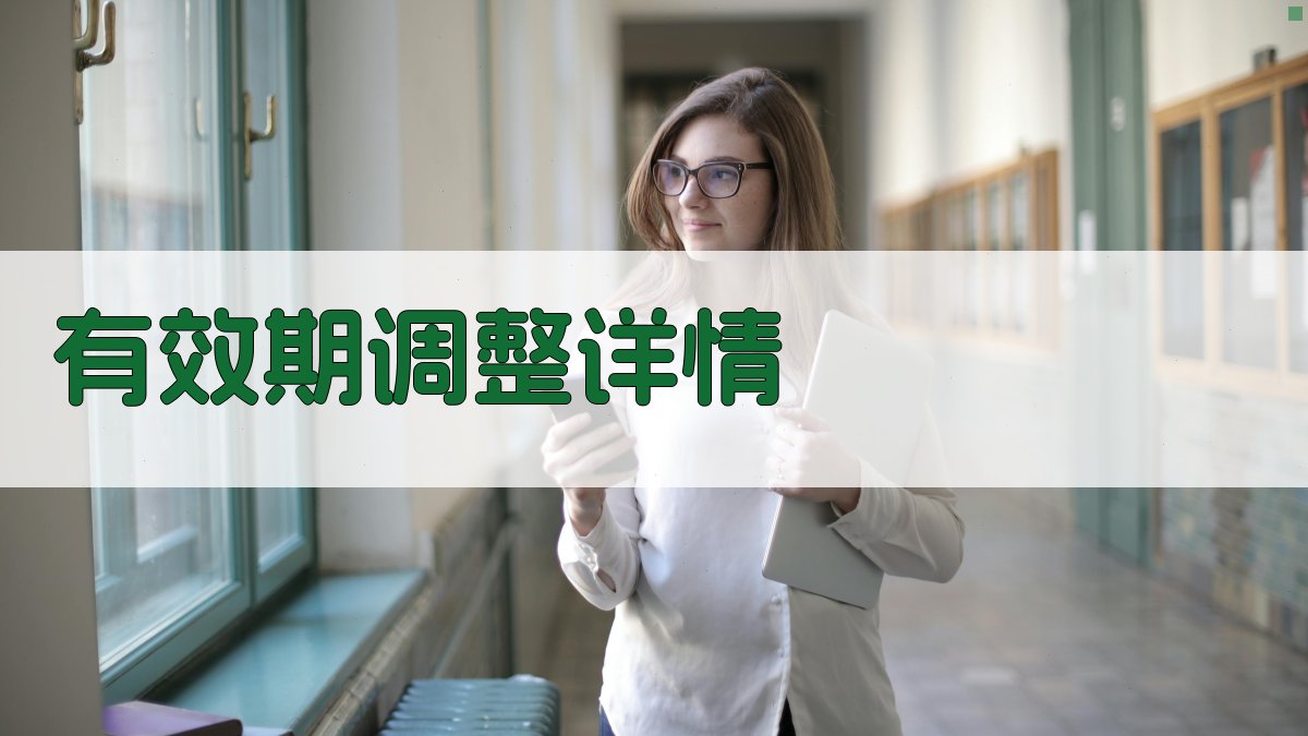有效期调整详情 图2