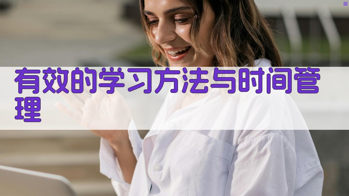 有效的学习方法与时间管理 图3