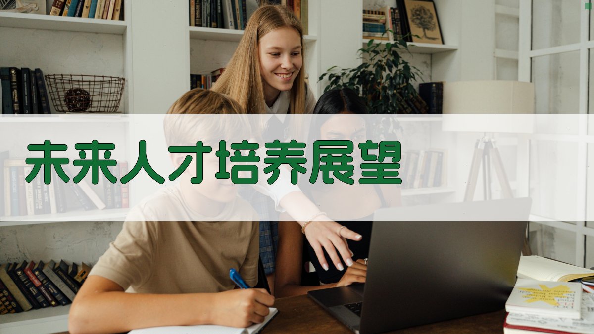未来人才培养展望 图4