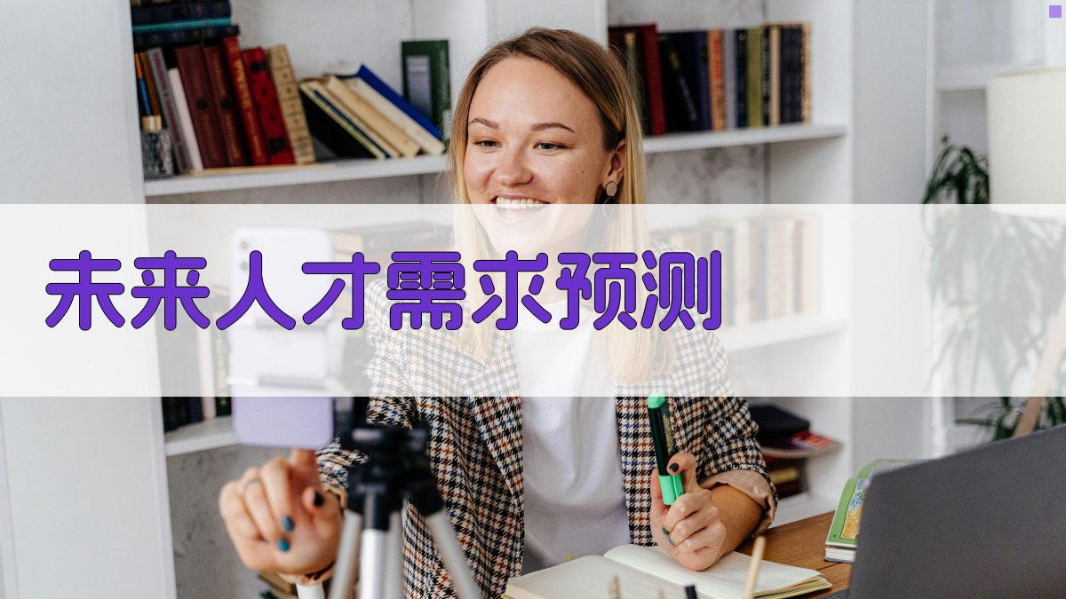 未来人才需求预测 图4
