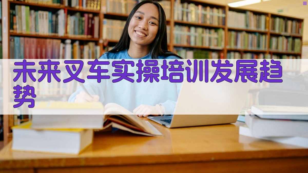 未来叉车实操培训发展趋势 图2