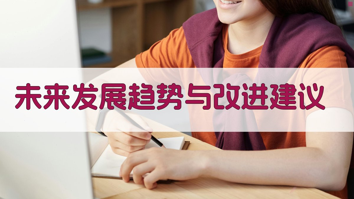 未来发展趋势与改进建议 图4