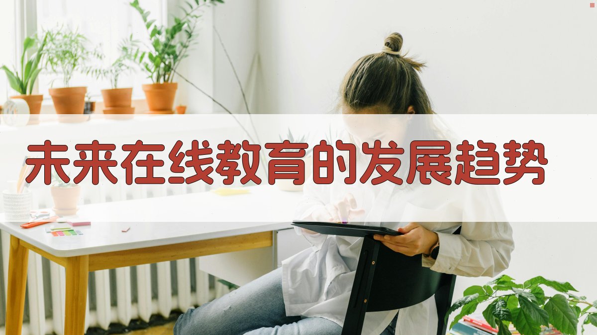 未来在线教育的发展趋势 图4