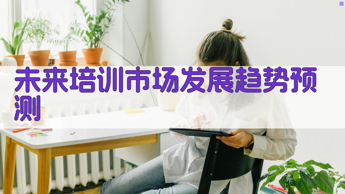 未来培训市场发展趋势预测 图2