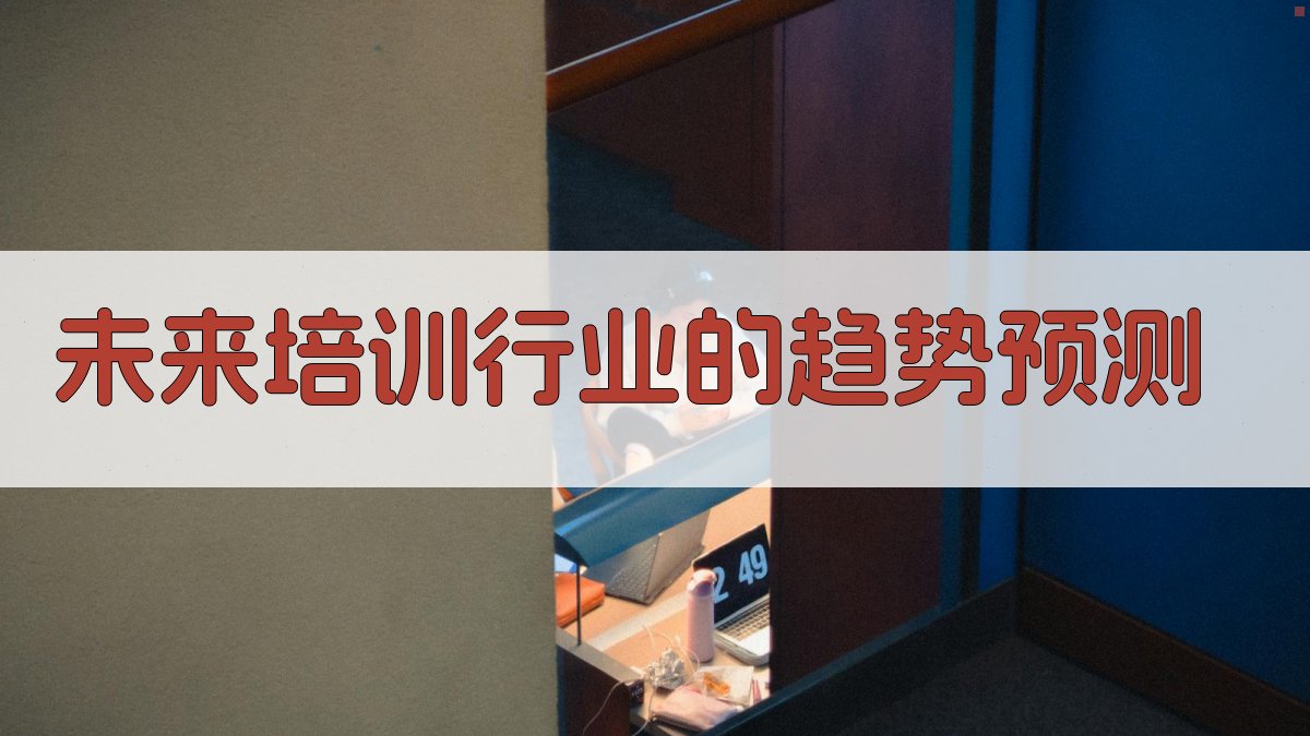 未来培训行业的趋势预测 图4