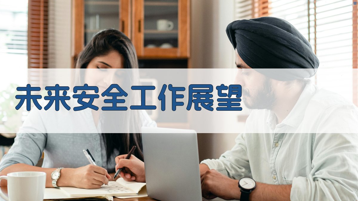 未来安全工作展望 图3