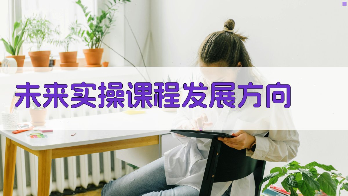 未来实操课程发展方向 图4