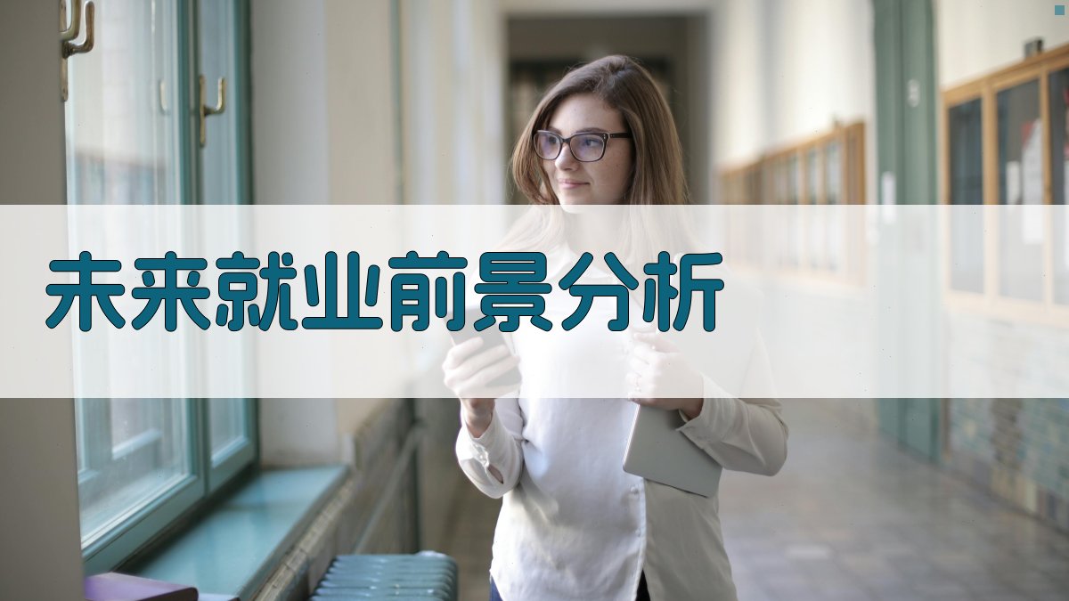 未来就业前景分析 图3