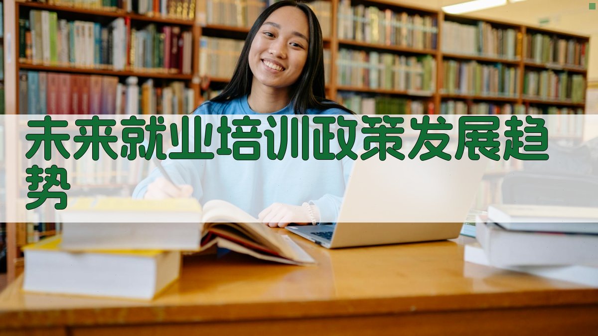 未来就业培训政策发展趋势 图4