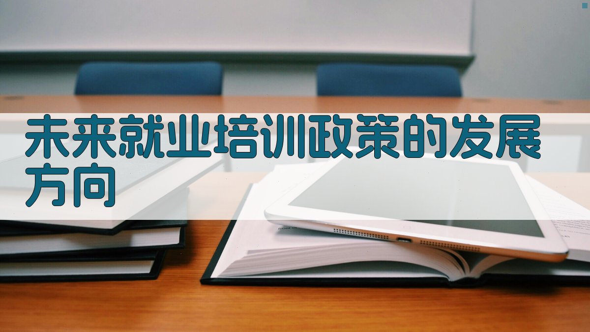 就业培训政策助力提升劳动者就业竞争力策略解析