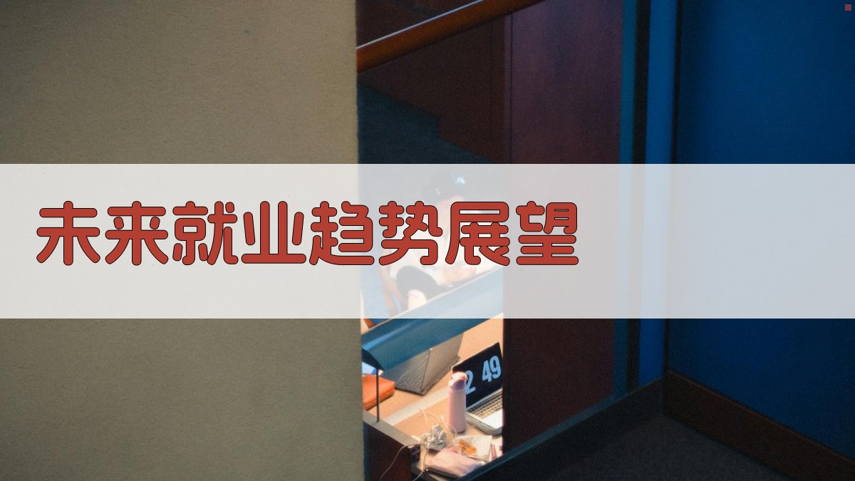 未来就业趋势展望 图3