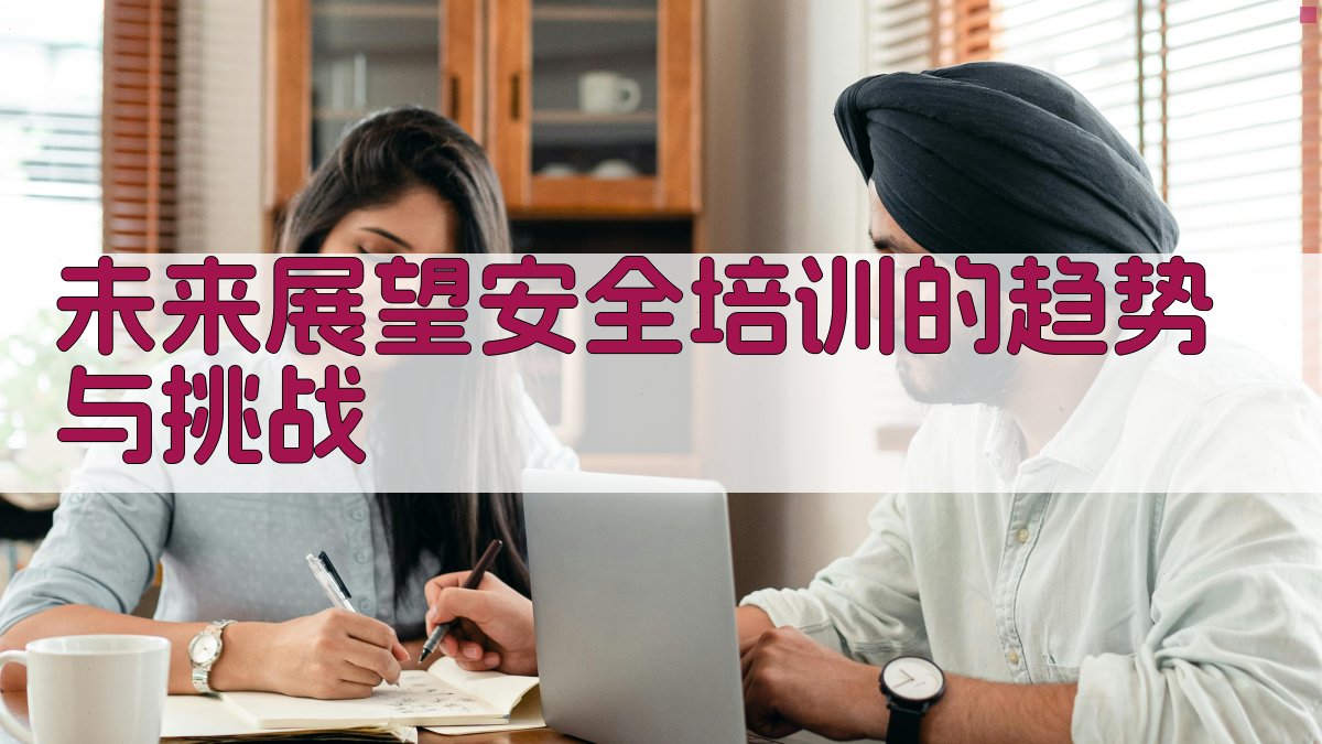 未来展望安全培训的趋势与挑战 图3
