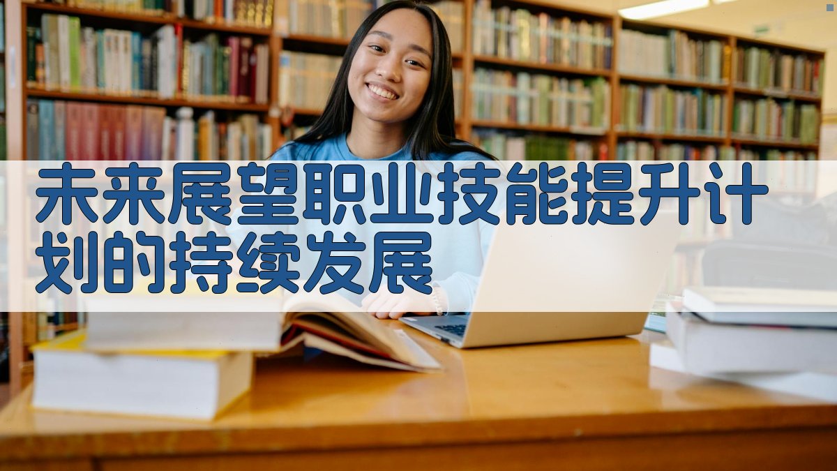 未来展望职业技能提升计划的持续发展 图4