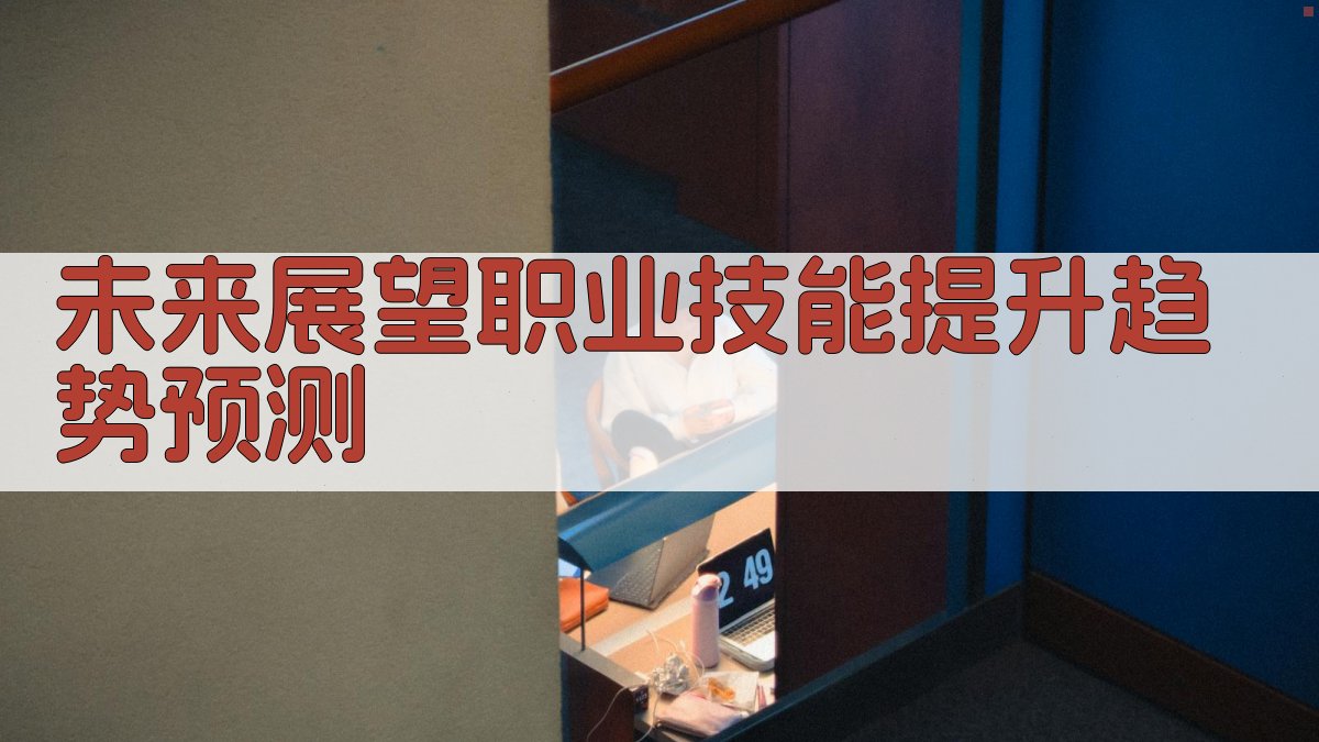 未来展望职业技能提升趋势预测 图4