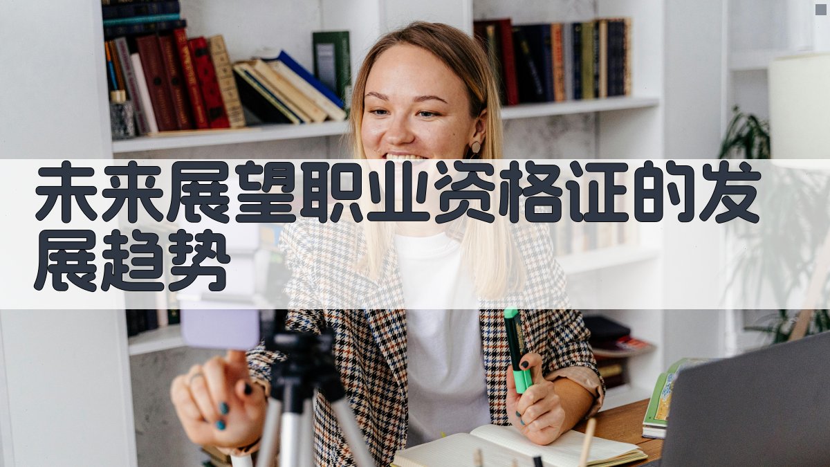 未来展望职业资格证的发展趋势 图4